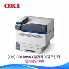 OKI C911DTN (조달 A3 컬러 프린터) G2B 23308380